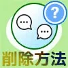 PC版LINEでトーク履歴の削除方法!トーク削除ができない原因も解説