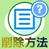 LINEトークルームの削除方法!相手にバレる時とバレない時の違いも解説します