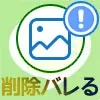 LINEトークの写真削除で相手にバレる?グループLINEの写真削除も解説