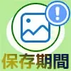 LINEで保存期間が過ぎた写真を復元?期限切れ写真を無料復元する方法