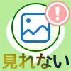 LINEで写真が見れない原因!sdカードが利用できませんエラーの対処方法も解説