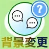 LINEでトーク背景の変更方法!相手側の画面についても解説します