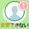 LINEのアイコン(プロフィール画像)が変更できない原因と対処方法