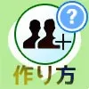 LINEグループの作り方!iphone・android・PC版でグループを作る方法
