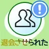LINEグループを退会させられたらどうなる?退会させられた理由も解説