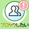 グループラインをブロックしたい!LINEグループのブロック対...