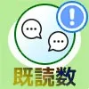 LINEのグループラインで既読がつかない原因まとめ