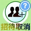 LINEで複数人トークの招待を取り消したい時の対処方法