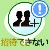 LINEの複数人トークで招待できない・反応がない原因まとめ