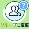 LINE複数人トークからグループに変更方法!トークの引き継ぎ...