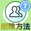 LINEで複数人トークの削除方法!削除後の通知で相手には退出...