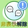 LINEの複数人トークを非表示解除する方法!トーク履歴も復元...