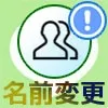 LINEの複数人トークでトークルームの名前変更はできる?