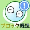 LINEのブロックで既読つく？未読のままブロックやブロック前...