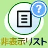 LINEで非表示リストの見方や削除方法!リストに表示されない...