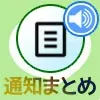 LINEノートの通知オンオフ設定!通知される行動と通知されな...