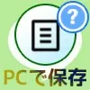 LINEノートの動画をPCで保存する方法!PC版LINEでは動画保存...