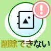 LINEアルバムの写真が削除できない原因と対処方法