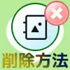 LINEアルバムの削除方法!写真の一括削除や複数削除などやり...