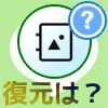 LINEアルバムは復元できる?機種変更やアルバム削除の影響