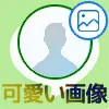LINEのプロフィール画像に使える無料で可愛い画像まとめ