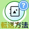 LINEアルバムの転送方法！iphoneで一括転送やメール転送もで...