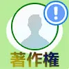 LINEのアイコンで著作権は大丈夫？著作権についての考え方を...