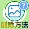 LINEトークで送信した写真・画像の削除方法！相手側から削除...