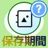 LINEアルバムの保存期間はいつまで?保存期限で写真が消える...