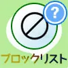 LINEでブロックリストの見方や確認方法！気になる疑問もまと...