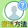 LINEでブロック削除した人を復活させる裏ワザ！ブロ削の復活...