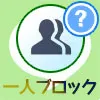 LINEグループで一人だけブロックしたらバレる?通知やトークなどどうなるかも解説