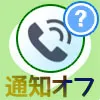 LINEで通知オフしてもLINE電話はくる?LINE電話で通知オフがバレるのかも解説