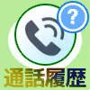 LINEで通話履歴の見方!通話時間の表示方法や履歴を見れるタ...