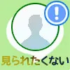 LINEでブロック相手にアイコンを見られたくない!特定の人に...