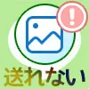 LINEで写真が急に送れない原因と対処方法（Android・iPhone）