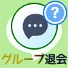 LINEグループを退会したらトーク履歴はどうなる?履歴を残す...