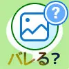 LINEで写真や画像を保存したらバレる?通知の有無についても...