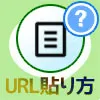 LINEノートでurlの貼り付けや削除方法！URLをまとめて送る事...