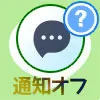 LINEの非表示後に通知オフでどうなる?電話やピン留め時など...