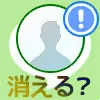 LINEでブロックされたら友達リストから消える?