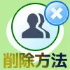 LINEグループの削除方法!削除したらどうなるのかも解説します
