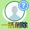 LINEの友達をまとめてブロックや一括削除できない？ブロック...