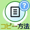 LINEノートのコピー方法!ノートの印刷方法も解説します