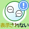 PC版LINEでトーク履歴が表示されない・見れない原因と対処方法