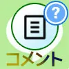 LINEノートでコメントの書き方と返信方法