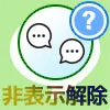 LINEグループの非表示を戻す方法!非表示解除でグループを復活できます
