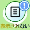 LINEノートが表示されない原因!トークに表示されない場合も...