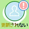 LINEで友達のアイコンが更新されない原因と対処方法