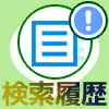 LINEの検索履歴が友達にバレる事はあるの?